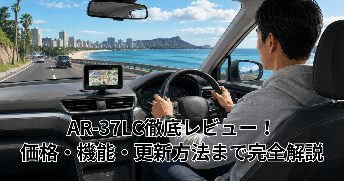 AR-37LC徹底レビュー！価格・機能・更新方法まで完全解説