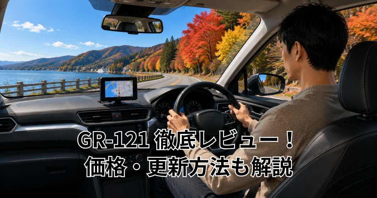 GR-121 徹底レビュー！価格・更新方法も解説
