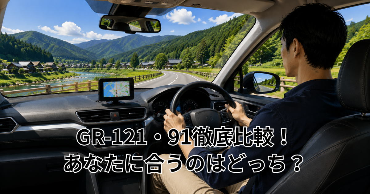GR-121・91徹底比較！ あなたに合うのはどっち？