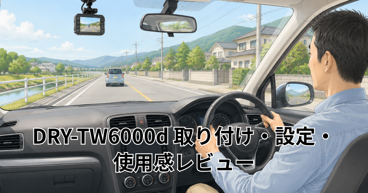 DRY-TW6000d 取り付け・設定・使用感レビュー