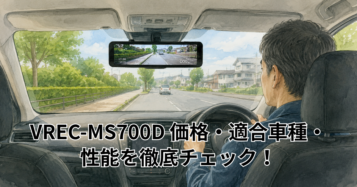 VREC-MS700D 価格・適合車種・性能を徹底チェック！