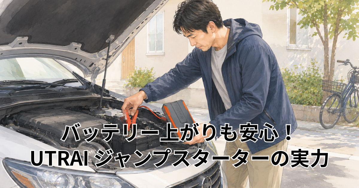 バッテリー上がりも安心！UTRAI ジャンプスターターの実力を検証