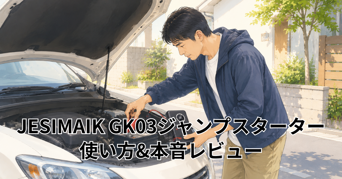 JESIMAIK GK03ジャンプスターター|使い方&本音レビュー