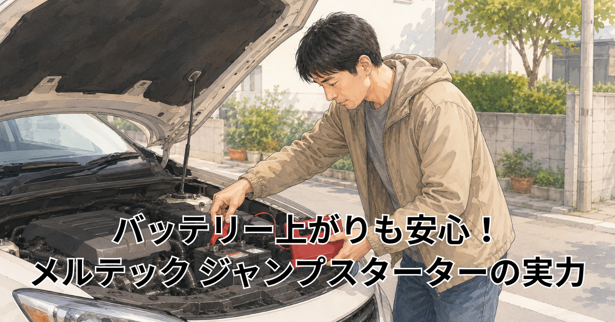 バッテリー上がりも安心！ メルテック ジャンプスターターの実力