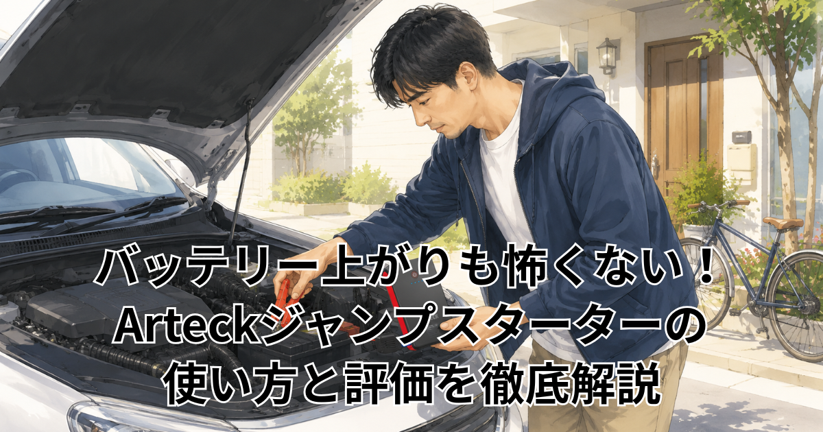 バッテリー上がりも怖くない！Arteckジャンプスターターの使い方と評価を徹底解説