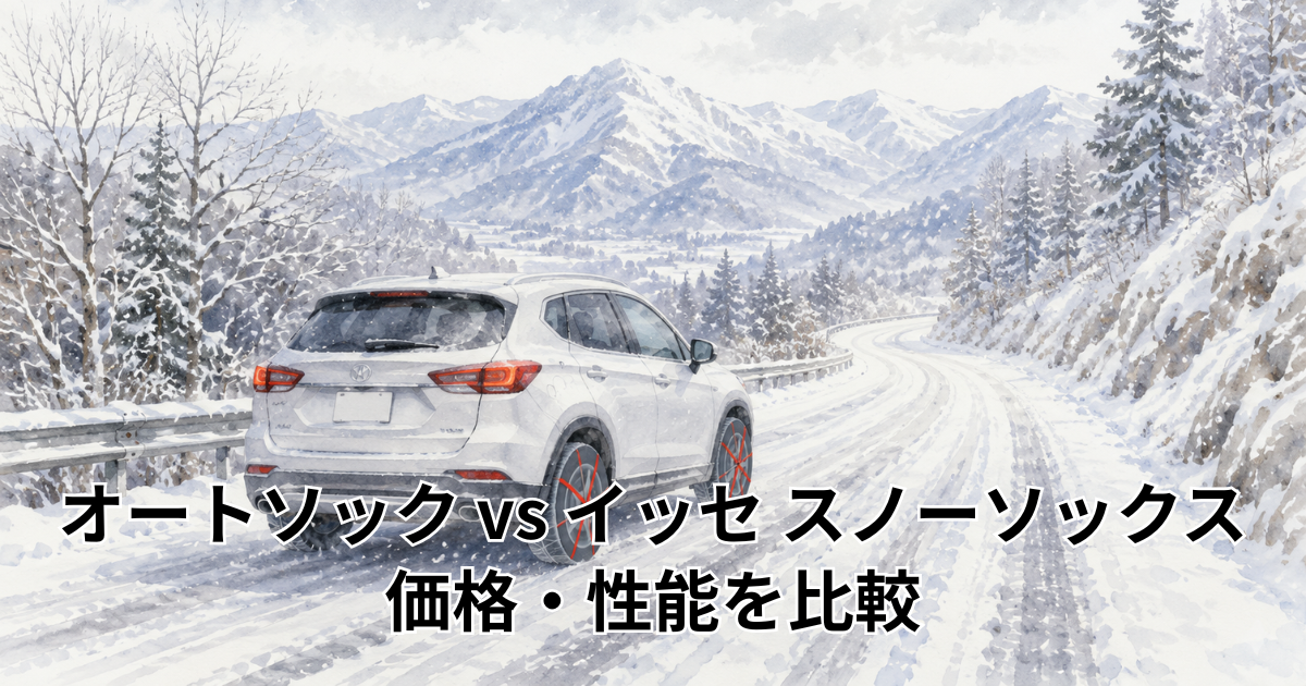 オートソック vs イッセ スノーソックス 価格・性能を比較