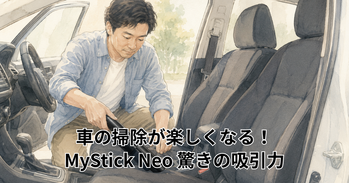 車の掃除が楽しくなる！MyStick Neo 驚きの吸引力