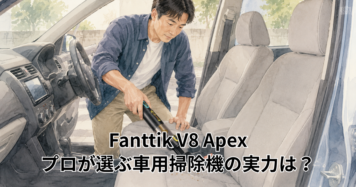 Fanttik V8 Apex プロが選ぶ車用掃除機の実力は？