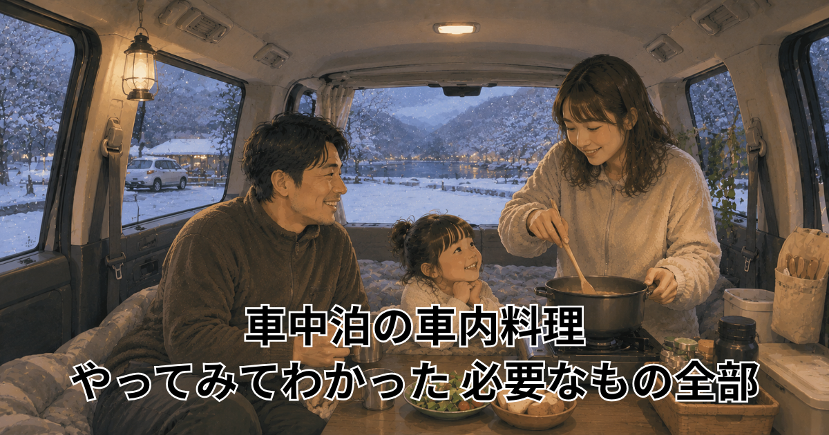 車中泊の車内料理 やってみてわかった 必要なもの全部