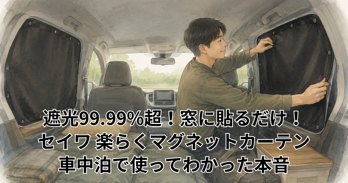 窓に貼るだけ！セイワ 楽らくマグネットカーテン 車中泊で使ってわかった本音