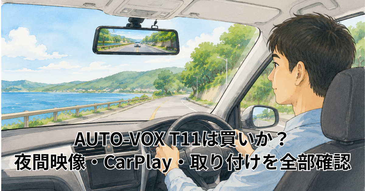 AUTO-VOX T11は買いか？ 夜間映像・CarPlay・取り付けを全部確認