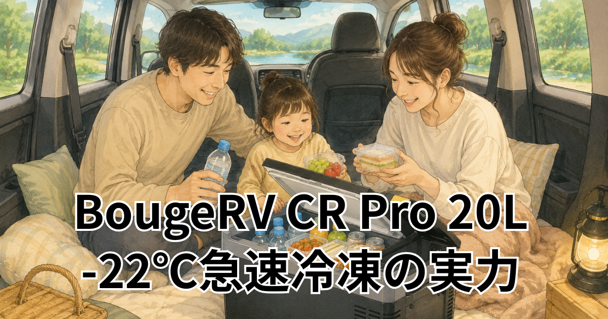 BougeRV CR Pro 20L -22℃急速冷凍の実力