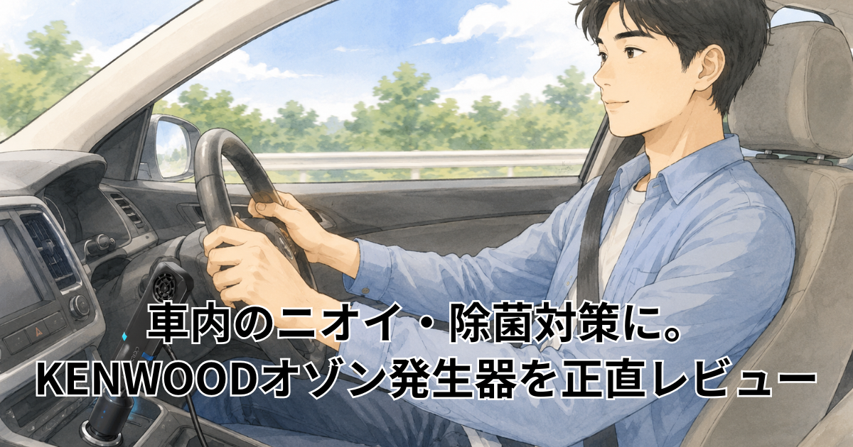 車内のニオイ・除菌対策に。 KENWOODオゾン発生器を正直レビュー