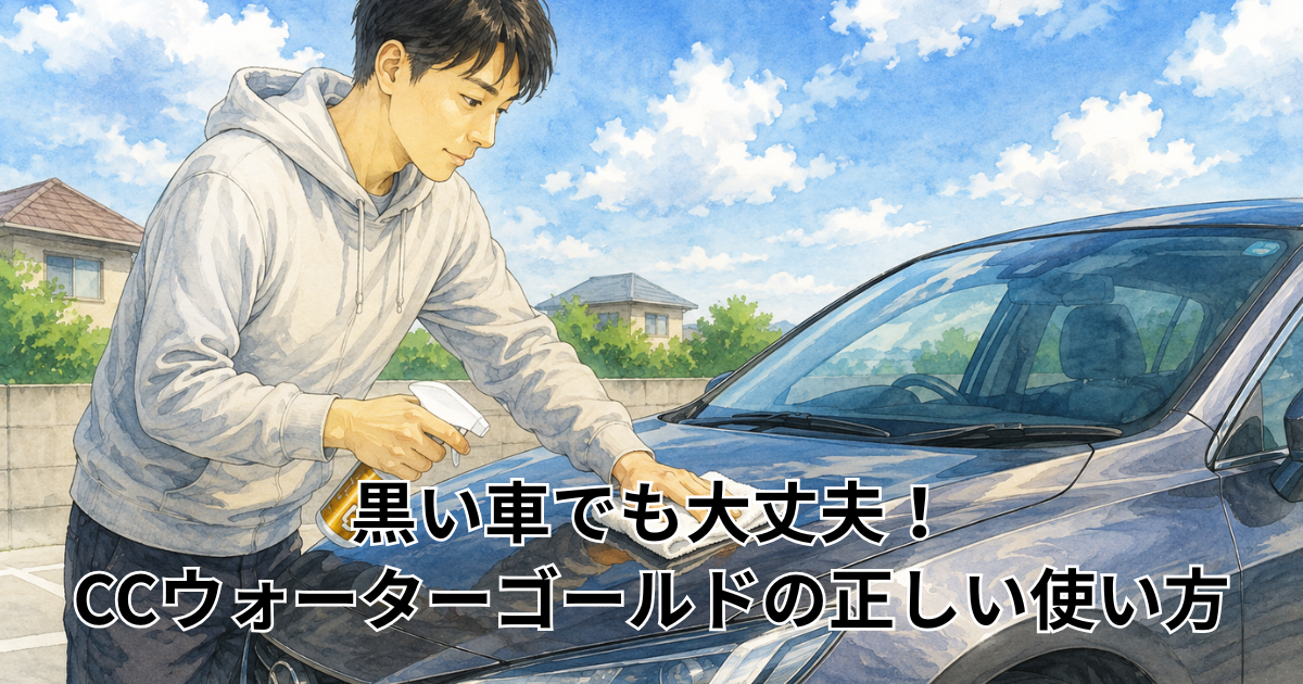黒い車でも大丈夫！ CCウォーターゴールドの正しい使い方