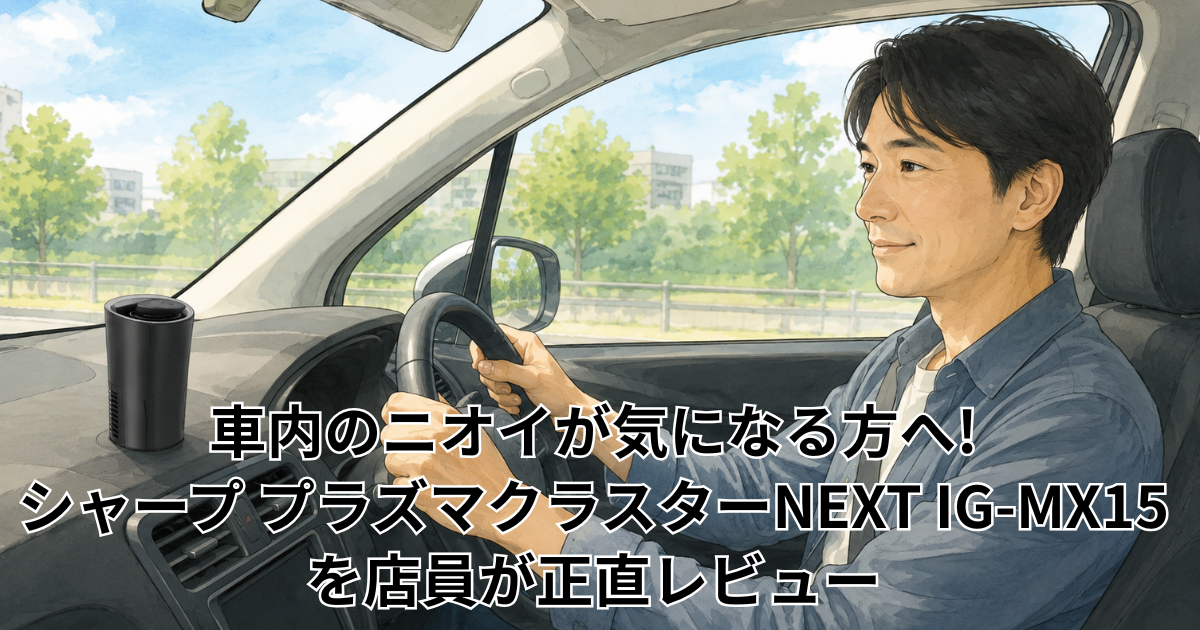 車内のニオイが気になる方へ! シャープ プラズマクラスターNEXT IG-MX15を店員が正直レビュー