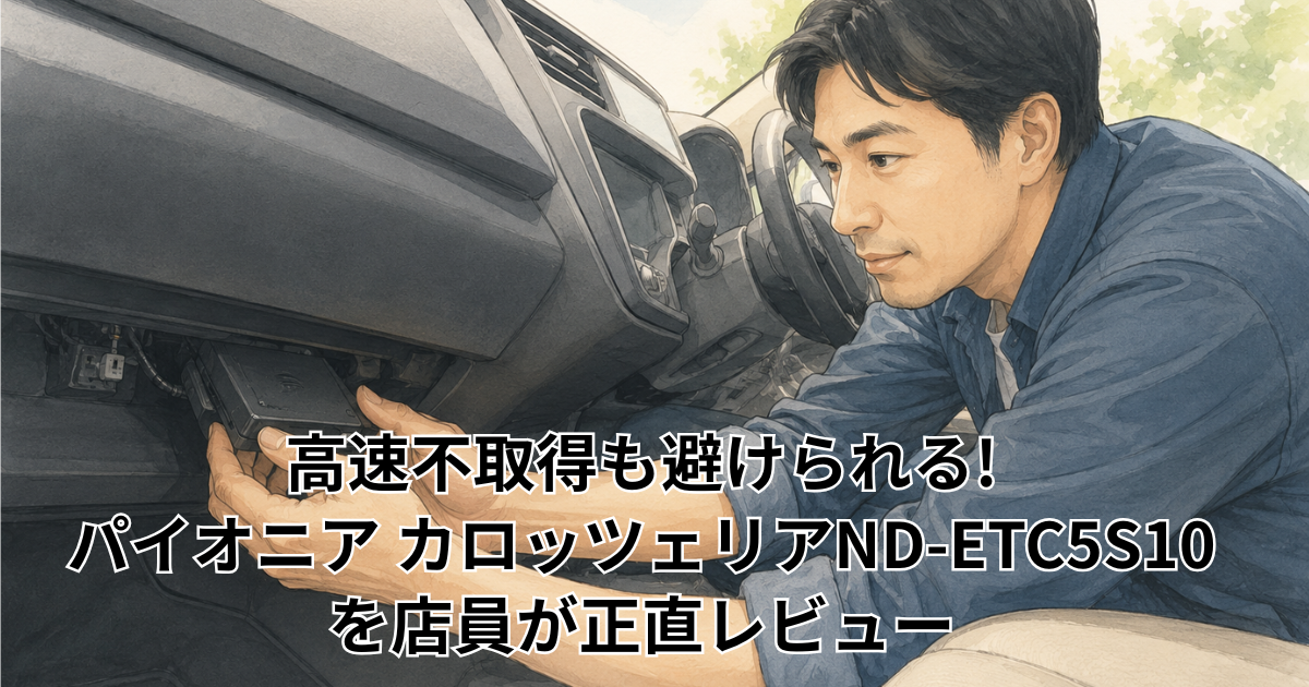 高速不取得も避けられる! パイオニア カロッツェリアND-ETC5S10を店員が正直レビュー