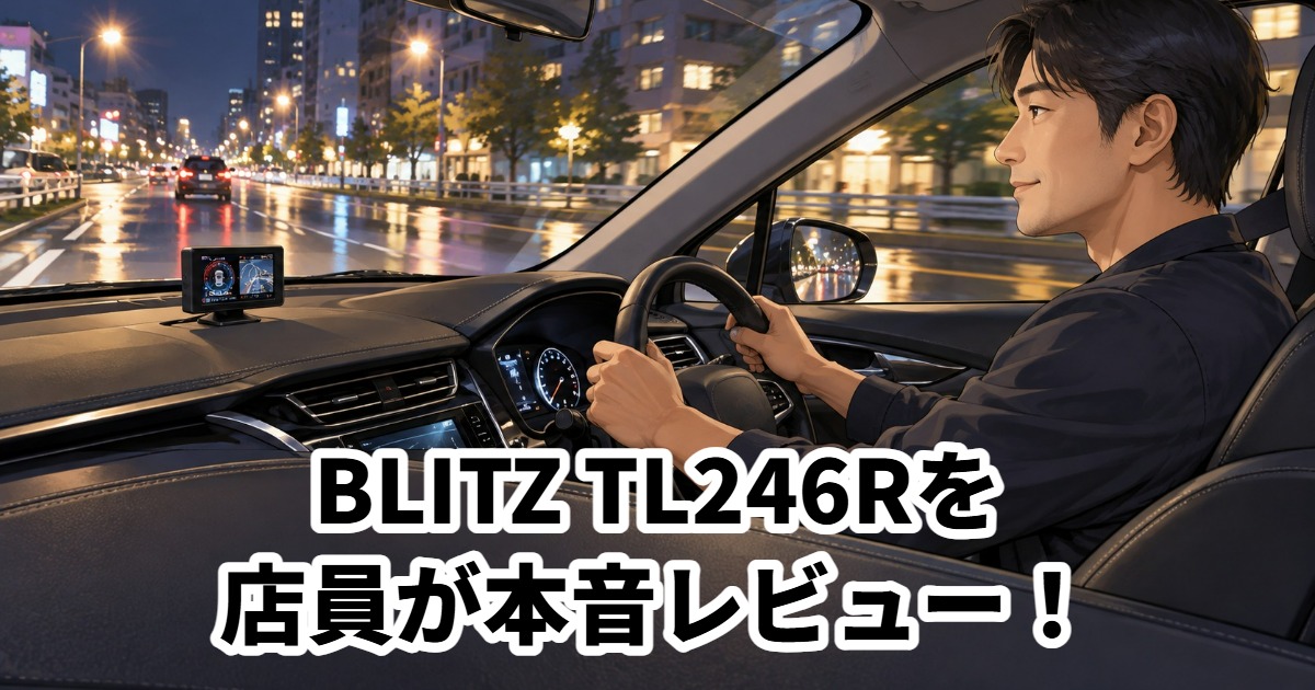 BLITZ TL246Rを店員が本音レビュー！